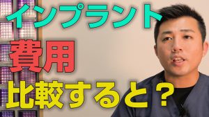 インプラントの費用を比較するといくらくらい差があるのか？【大阪市都島区の歯医者 アスヒカル歯科】